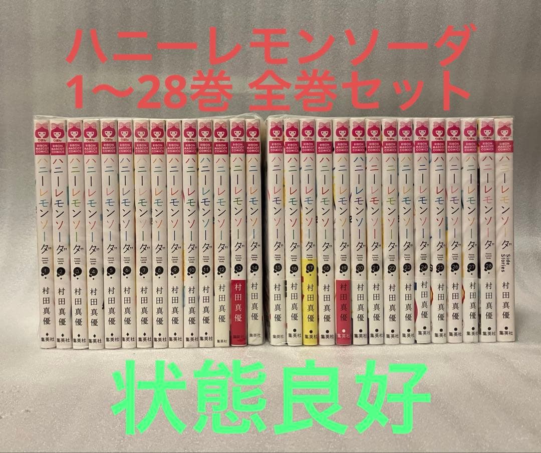 ハニーレモンソーダ 1〜28巻 全巻+Side Stories付属 29冊セット ハニー