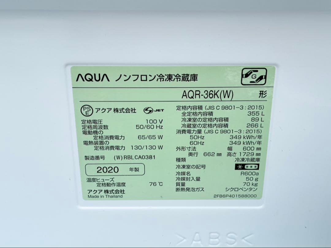 【2020年式 動作良好】AQUA 冷蔵庫 AQR-36K-W 355L 送料込
