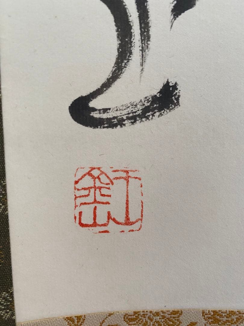 茶室 中国工藝美術大師 王金山（名誉人間国宝）一行書 掛軸 茶掛