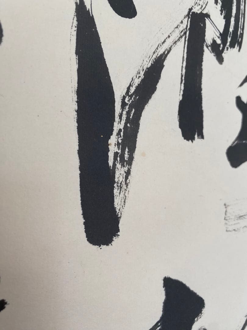 茶室 中国工藝美術大師 王金山（名誉人間国宝）一行書 掛軸 茶掛