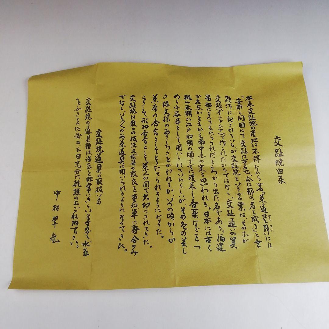 Ｔ３８３　香合　『交趾　鶴』『中村翠嵐 造』　共箱　茶道具