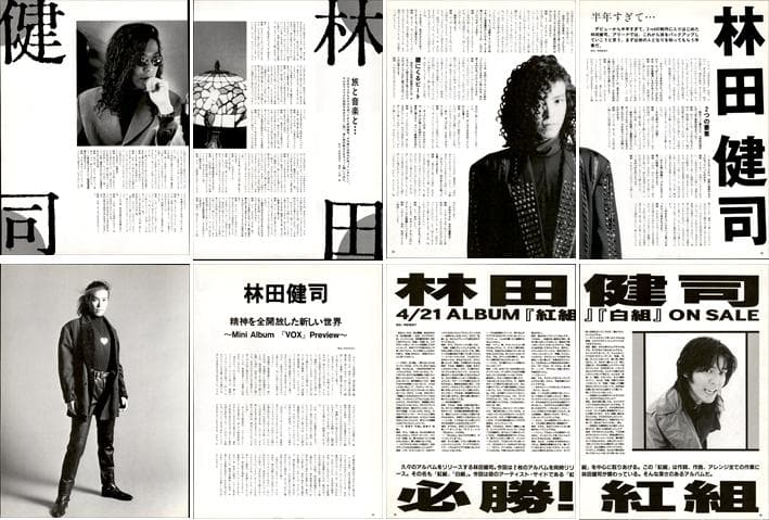 林田健司 雑誌 切り抜き 77P ◇貴重 デビュー／ほぼページ欠けなし