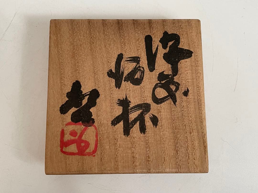 陶芸家 人間国宝 藤原啓 備前 酒杯 ぐい呑 備前焼 酒器 酒盃 共箱 陶芸