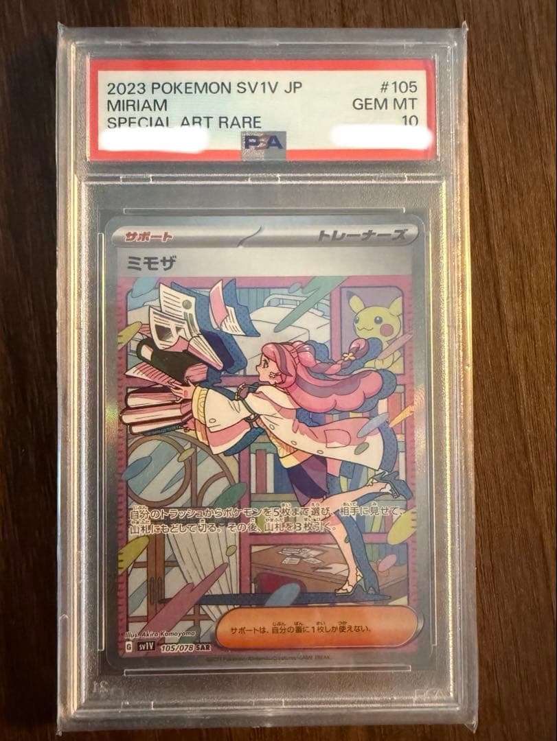 ポケモンカード ミモザ SAR PSA10