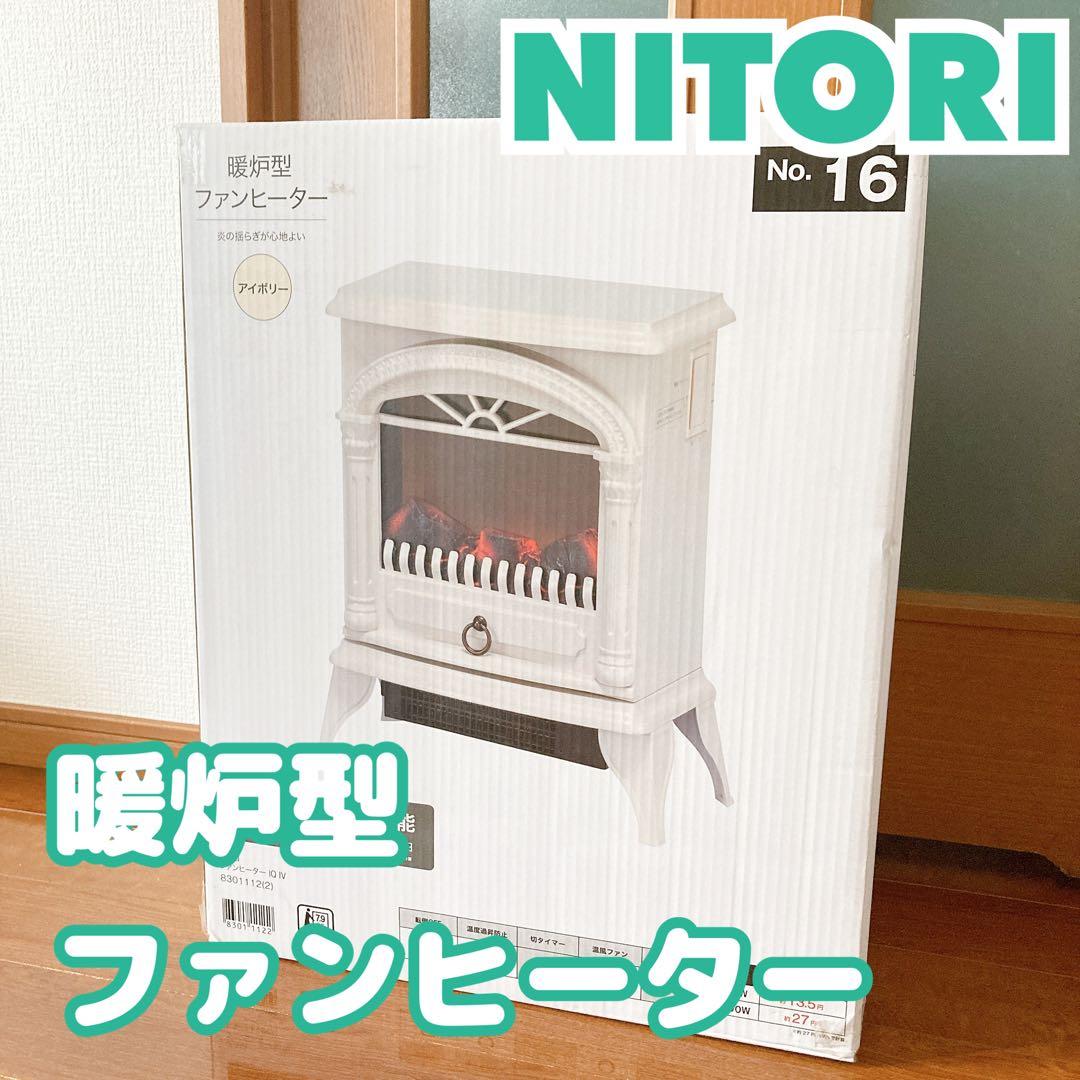 ニトリ 暖炉型ファンヒーター BLT-999B-2-S-IV NITORI ニトリ 暖炉型