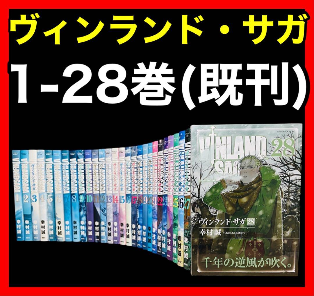 初版多数 ヴィンランド・サガ 全28巻 全巻セット 全巻セット】ヴィン