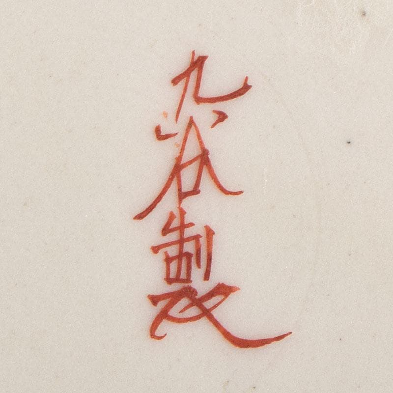 九谷焼 古九谷 赤絵八郎手 龍文 三つ組入れ子 菓子鉢 時代箱 G R9171H