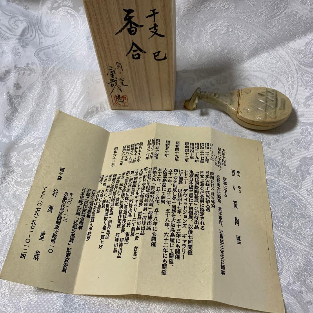 茶道具 香合 琵琶 酉ゆう窯 岩渕重哉 - abiolashelfpos.com