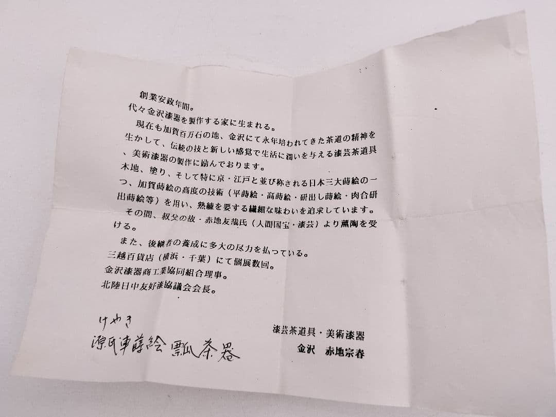 c590 棗 瓢茶器 﨔 源氏車蒔絵 加賀 赤地宗春 木箱 茶道具 古物 - メルカリ