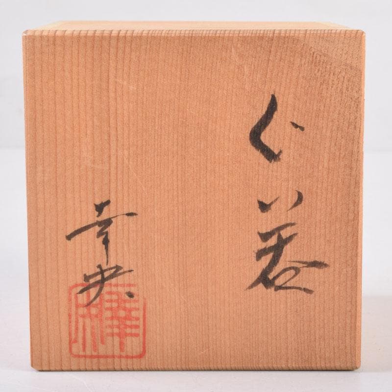 九谷焼 錦山窯 吉田幸央作 ぐい呑 酒杯 共箱 V 8392 美術品