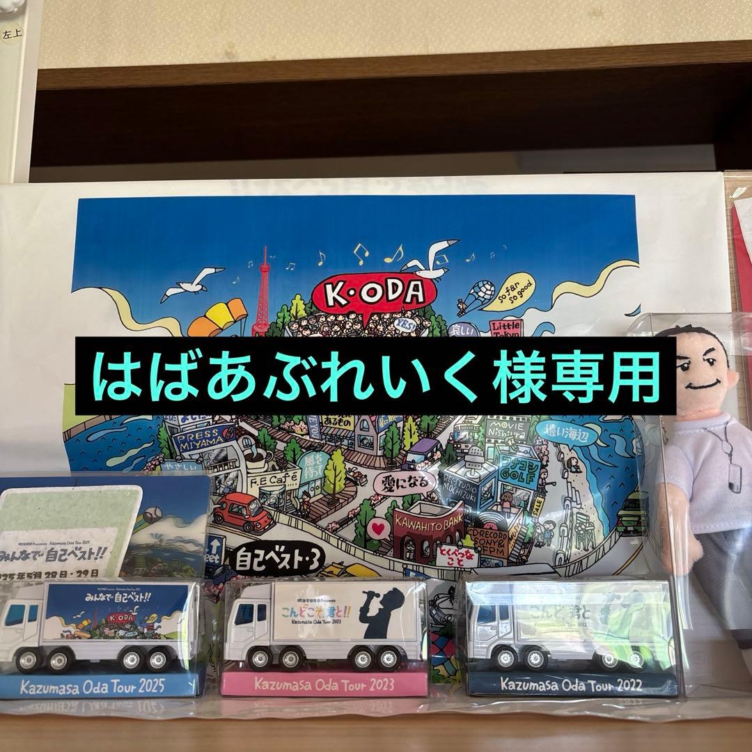 はばあぶれいく 小田和正グッズ 小田和正ツアーグッズ袋 13種セット - メルカリ