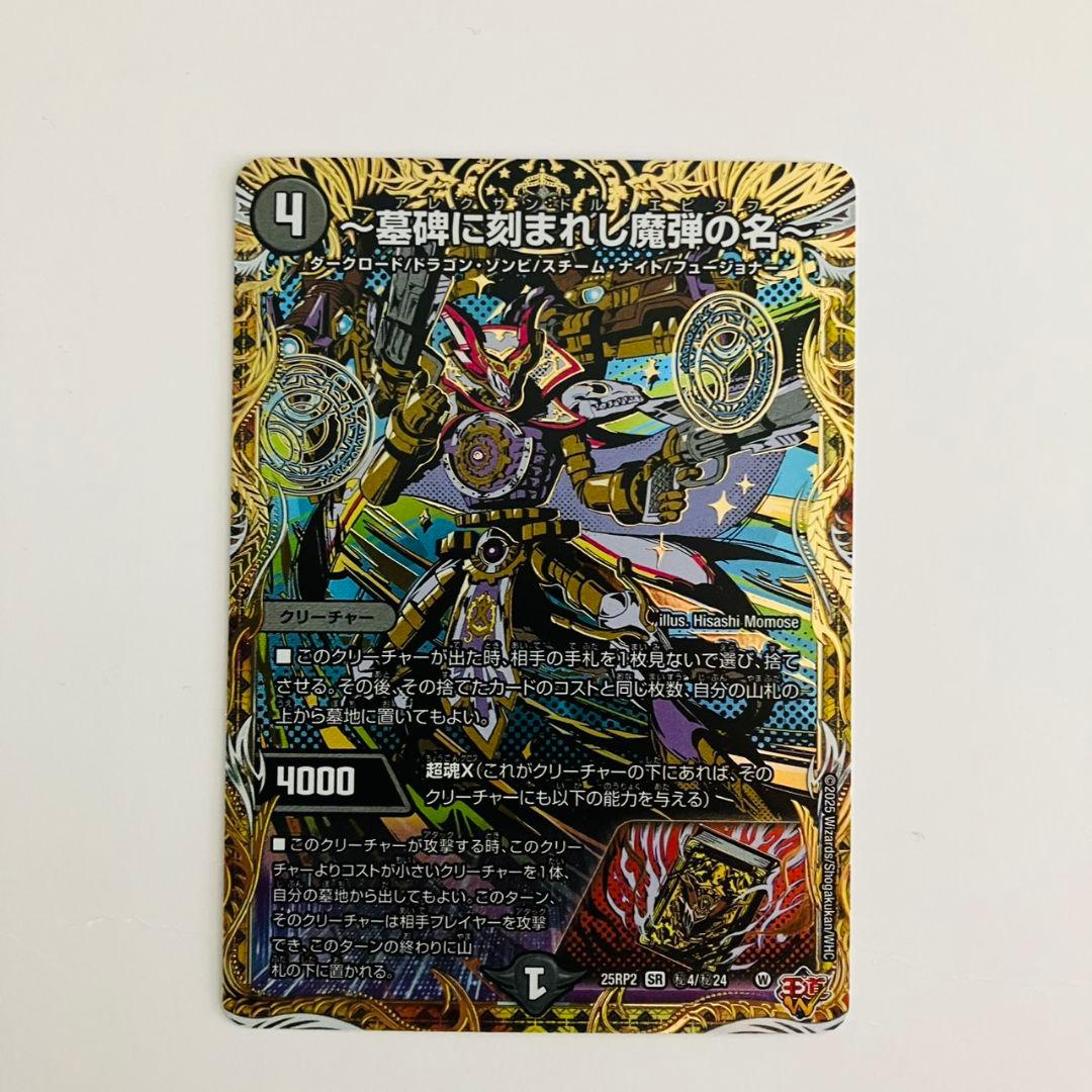 デュエルマスターズ アレクサンドル・エピタフ シークレット - メルカリ
