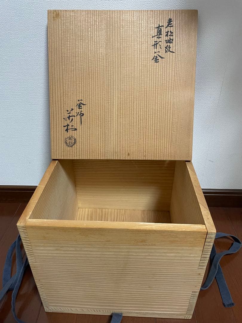 老松地紋 真形鎌 釜師 角谷莎村