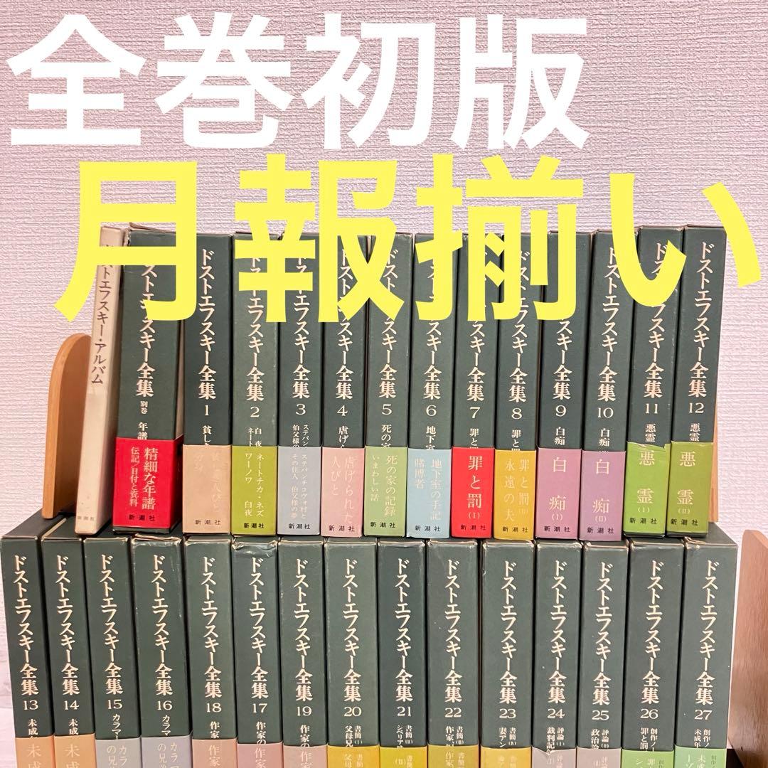 初版 帯付き 月報揃い ドストエフスキー全集 決定版 全27巻＋別巻＋