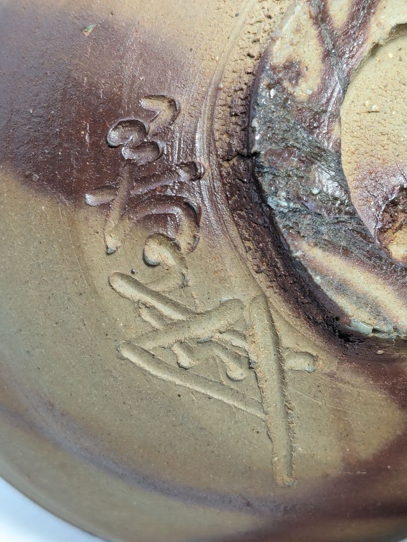 岡山県重要無形文化財 浦上善次 備前焼 緋襷茶盌 共箱合布 抹茶碗 抹茶茶碗