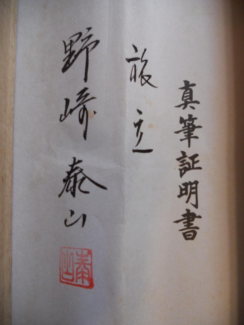 掛け軸 野崎泰山 旅立 紙本 希少 軸装 茶道具 掛軸 美品 です。