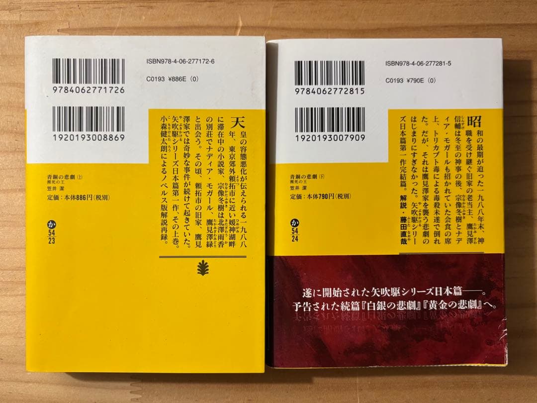 笠井潔 矢吹駆シリーズ 12冊セット 10作品 新品含む 創元文庫 文芸春秋