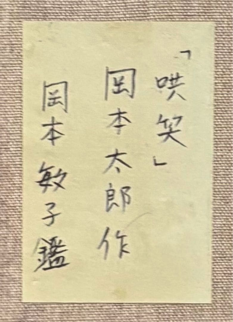 F4号】手描き油彩 岡本太郎 額縁 未使用額 サイン 岡本敏子鑑定シール 絵画