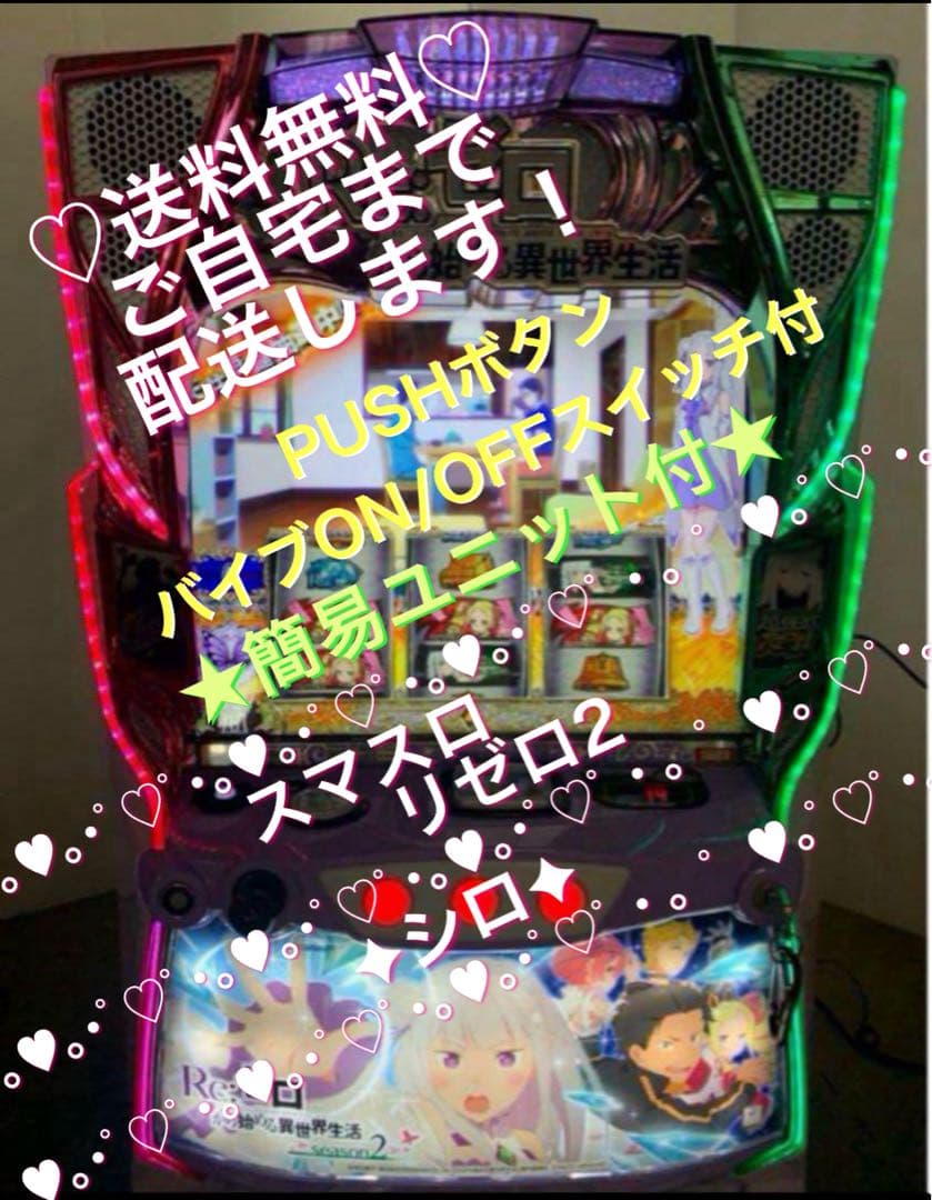 スマスロ実機 REゼロから始める異世界生活season2 簡易 バイブ付き