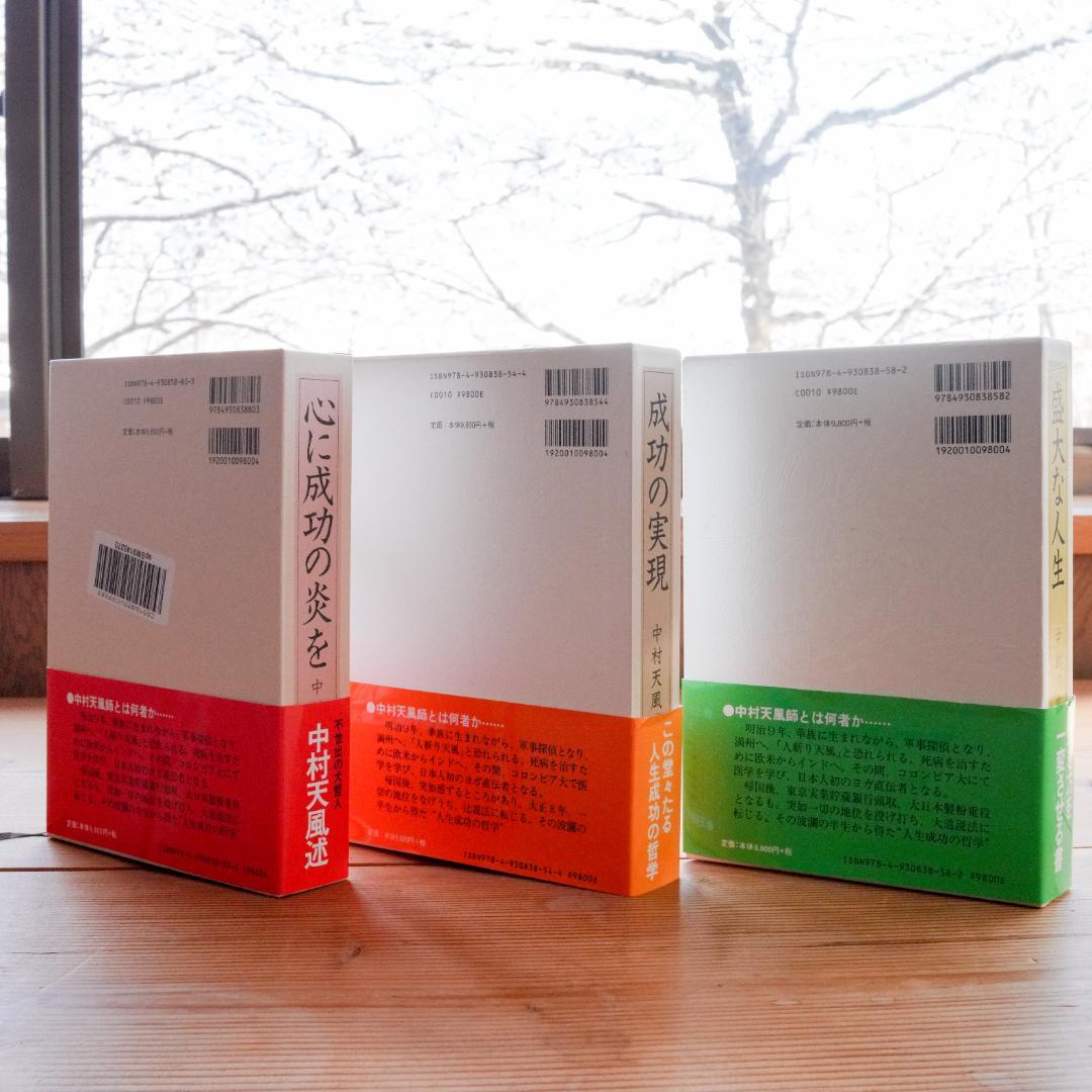 美品/帯付】中村天風 成功哲学 三部作セット - メルカリ