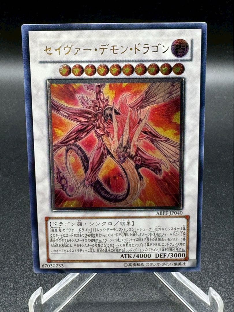 遊戯王 セイヴァー・デモンドラゴン レリーフ - メルカリ