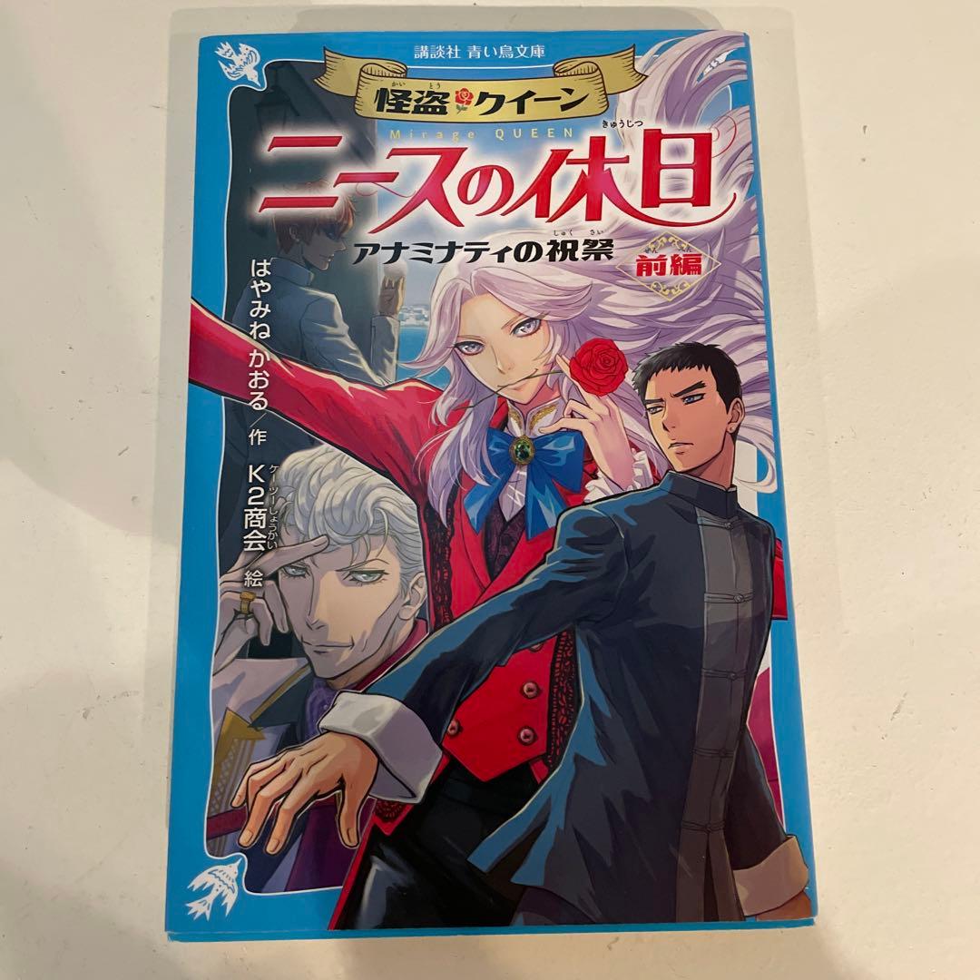 怪盗クイーンシリーズ15巻 はやみねかおる