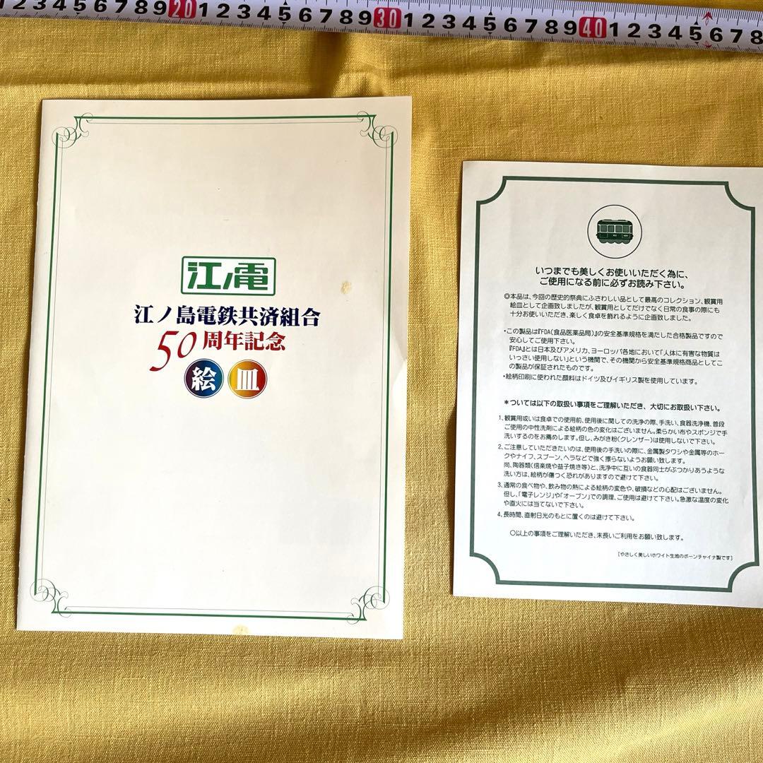 江ノ電　50周年記念　江ノ島電鉄共済組合記念絵皿