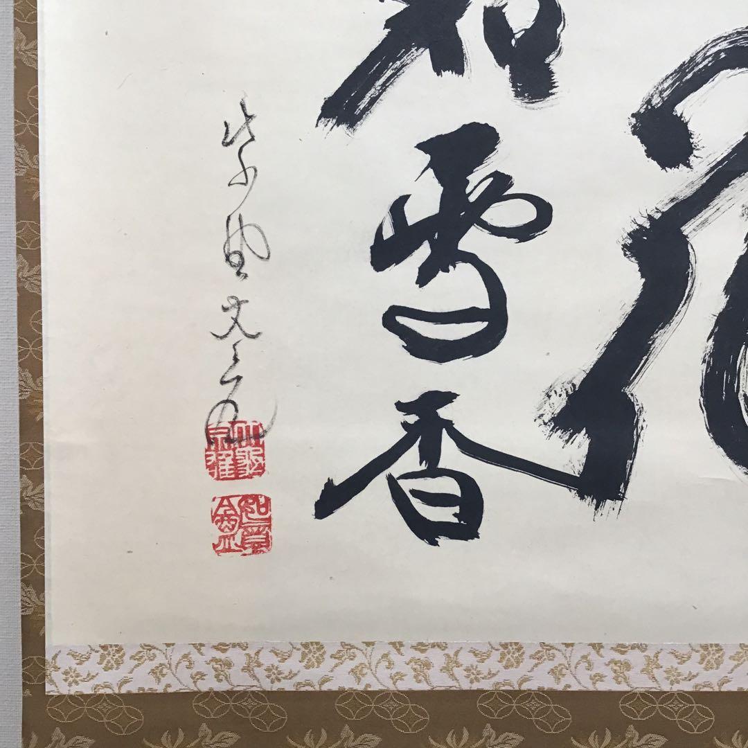 K掛軸梅花和雪香大徳寺如意庵立花大亀老師作 共箱紙箱S944KJ