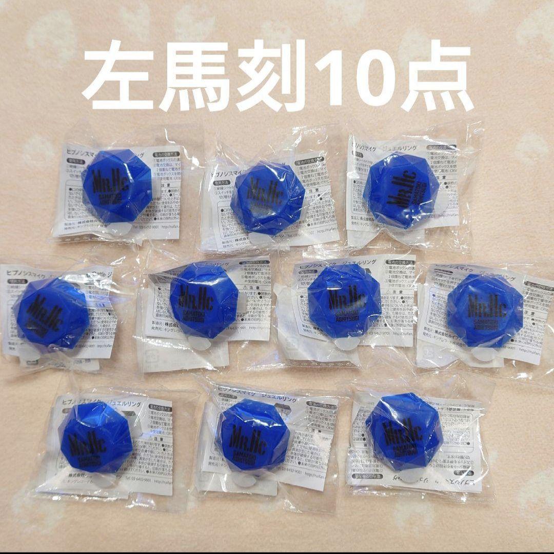 ヒプマイ リングライト 左馬刻 まとめ売り