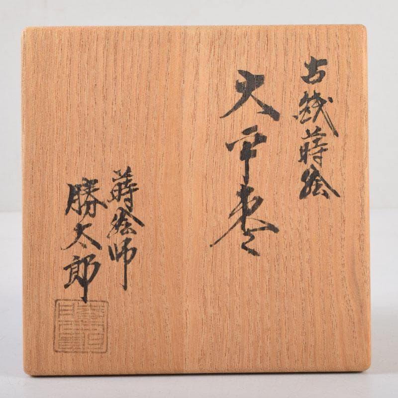 茶道具 蒔絵師 勝太郎造 古銭蒔絵 大平棗 共布共箱 V 8658 - メルカリ