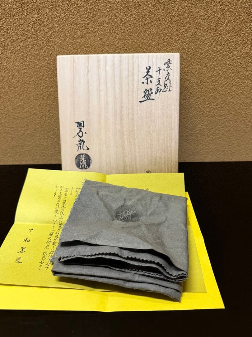 京焼 中村翠嵐 紫交趾波兎 干支茶碗 共箱