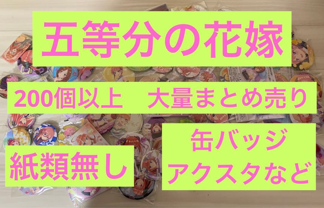 五等分の花嫁　200個以上　大量まとめ売り　缶バッジ　アクスタなど 五等分の花嫁 200個以上 大量まとめ売り 缶バッジ アクスタなど