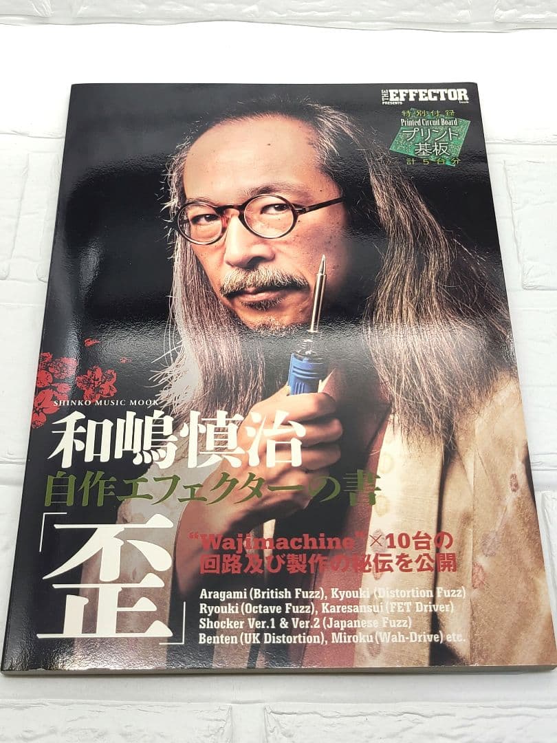 和嶋慎治自作エフェクターの書「歪」 THE EFFECTOR book PRE…