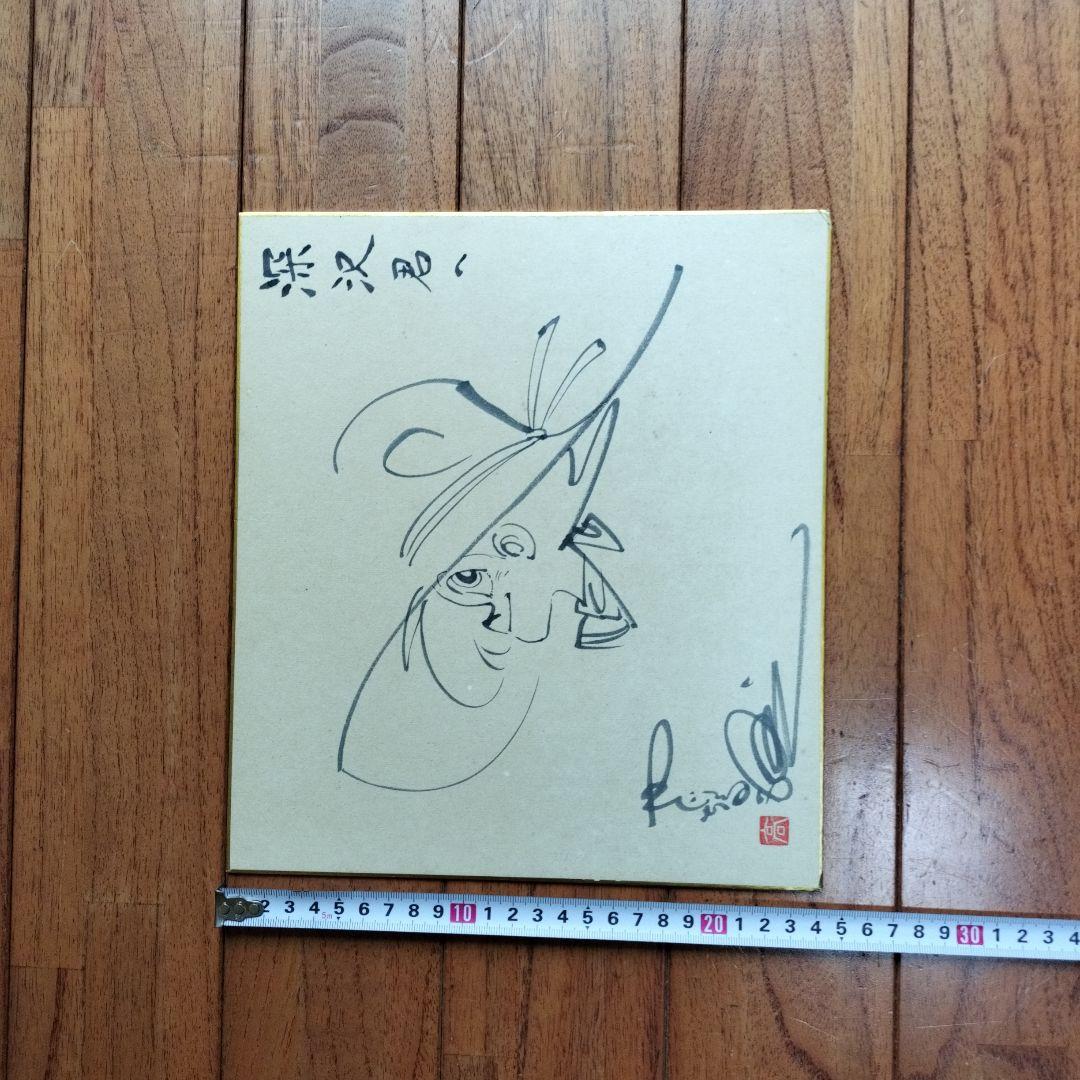 令*箱様 「貴重なお品」矢口高雄落款サインあり 釣りキチ三平直筆