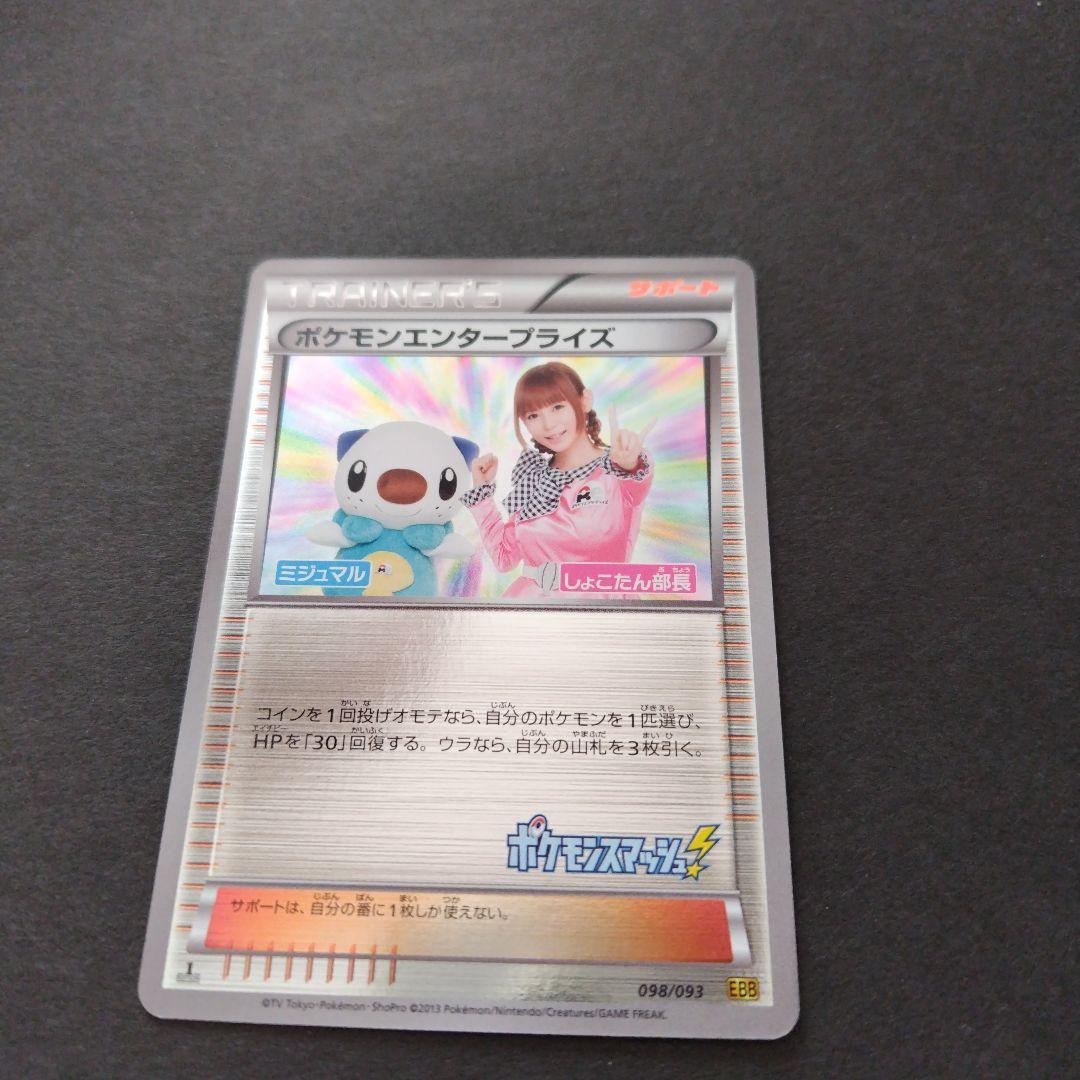 ポケモンエンタープライズ ミジュマル しょこたん部長 - メルカリ