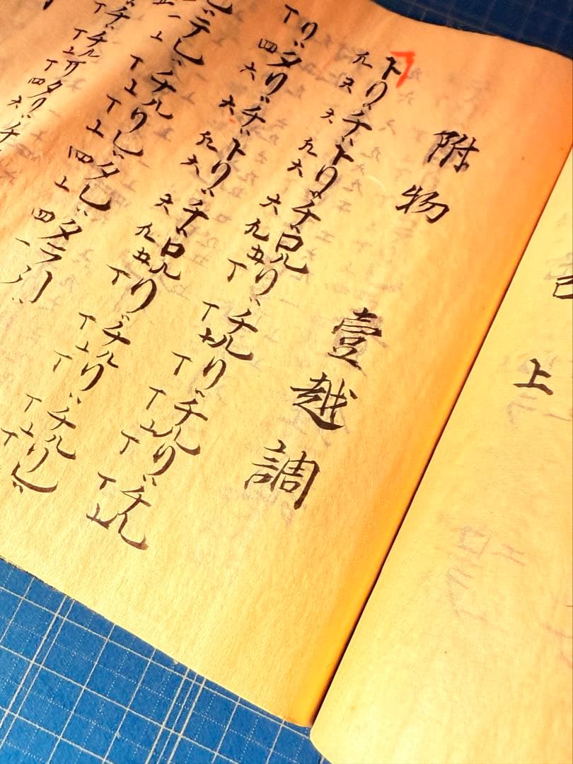 和綴 手書き篳篥譜原本 稀少・伶家口傳の書