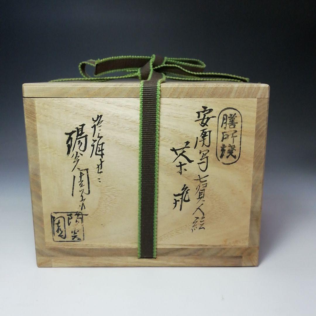 S636 茶碗 『安南写七賢人絵』『陽炎園 膳所焼』 共箱 抹茶碗 茶道具