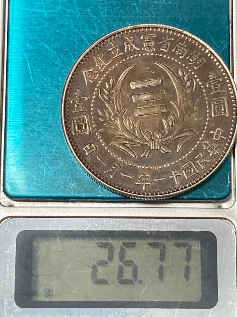 《タケハナ様ご予約》比重10.2 中国銀貨【 湖南省憲成立記念幣 壹圓 】
