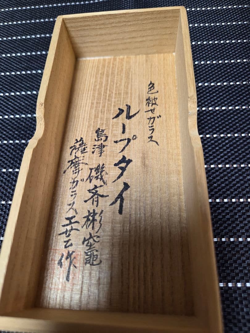 創作 島津 薩摩切子 色被ガラス ループタイ