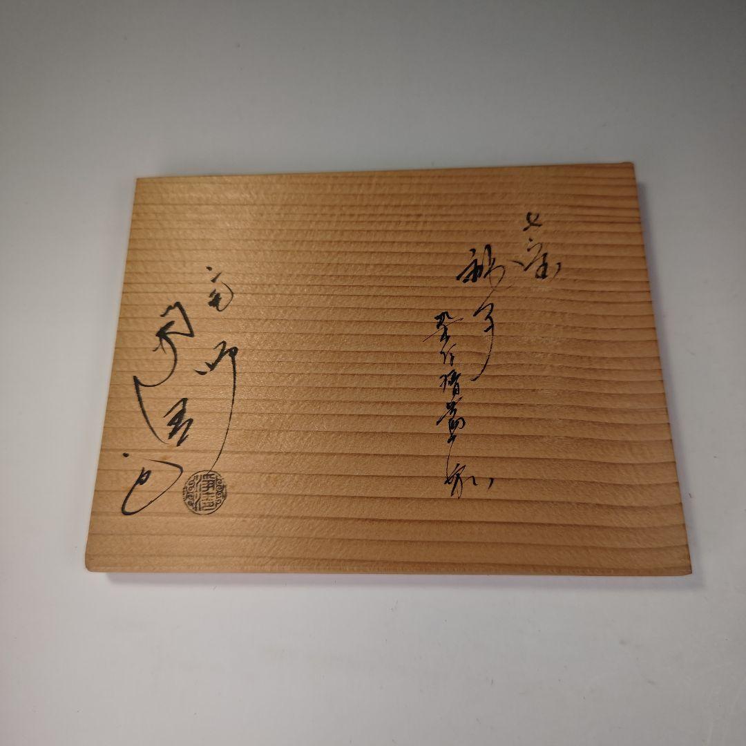 ウ319 銚子『釜師 佐藤浄清造』『七宝銚子 染付替蓋付 共箱 鉄製