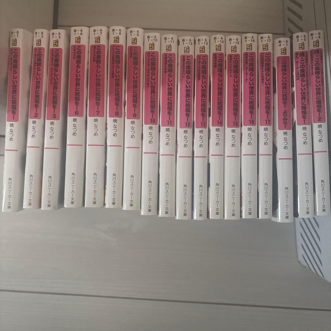 この素晴らしい世界に祝福を! 小説まとめ売り（4,5巻抜け）＋爆焔