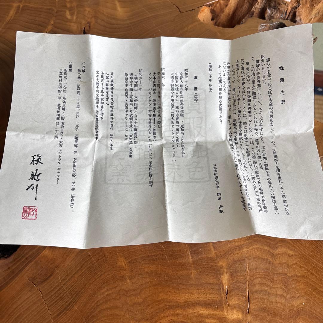 槇啓州 旺祥寺窯 抹茶碗 茶道具 共箱 - メルカリ