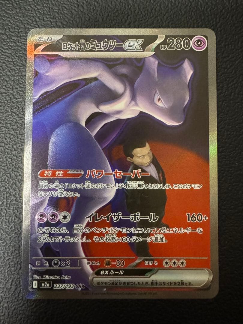 ロケット団のミュウツーex sar メガドリーム - メルカリ
