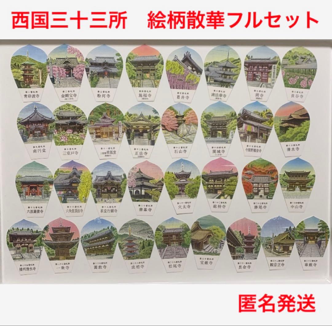 【1月末めどに出品取消】 西国三十三所　絵柄散華　フルセット　コンプリート