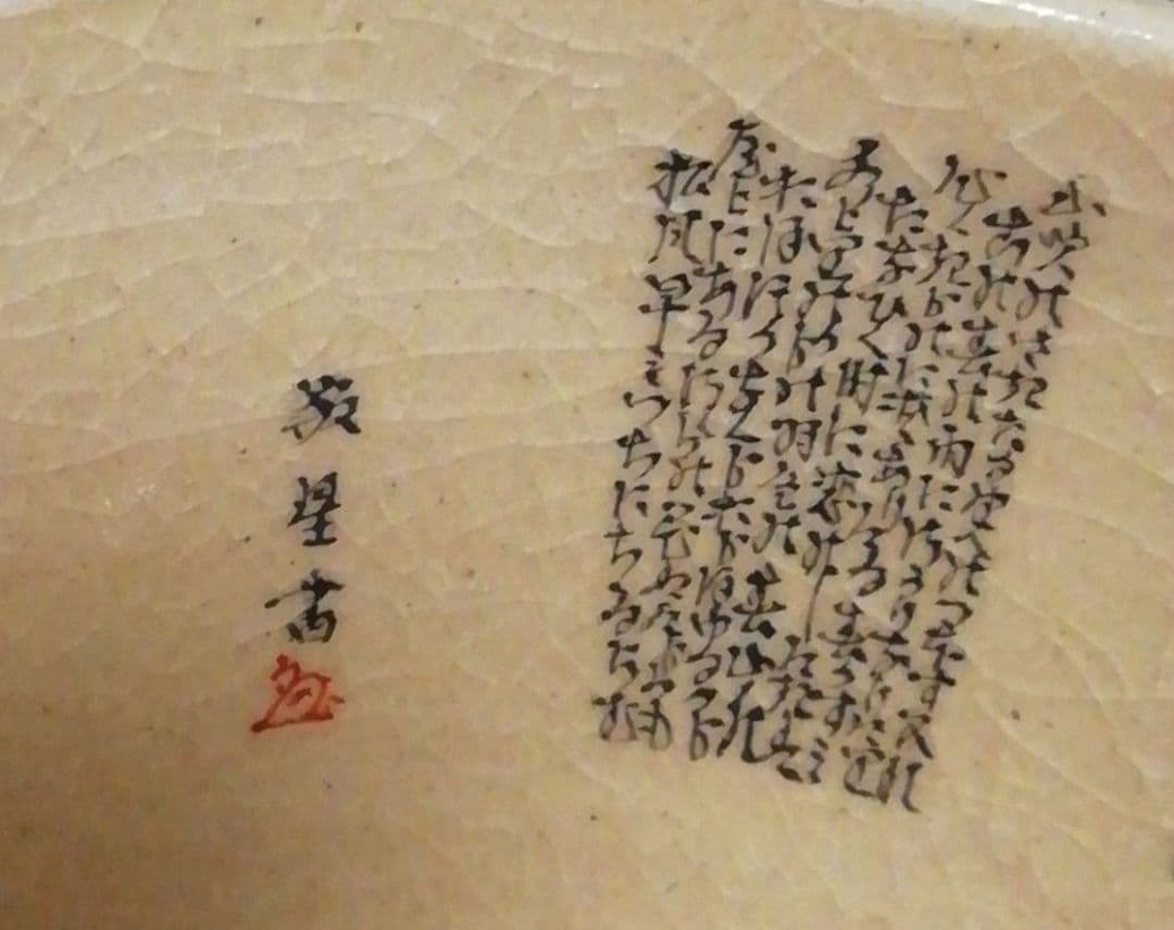 田村敬星作 九谷焼 毛筆 細字 松竹梅 和歌集 茶碗 共箱 共布 茶道具 三点