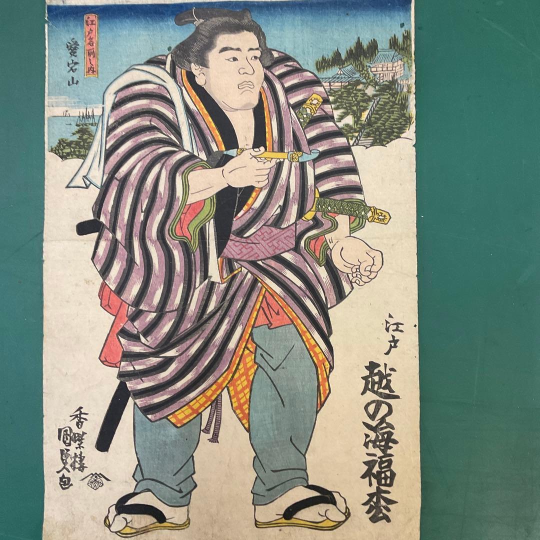 国貞相撲「江戸越の海福松」江戸名前ノ内愛宕山浮世絵木版画江戸時代