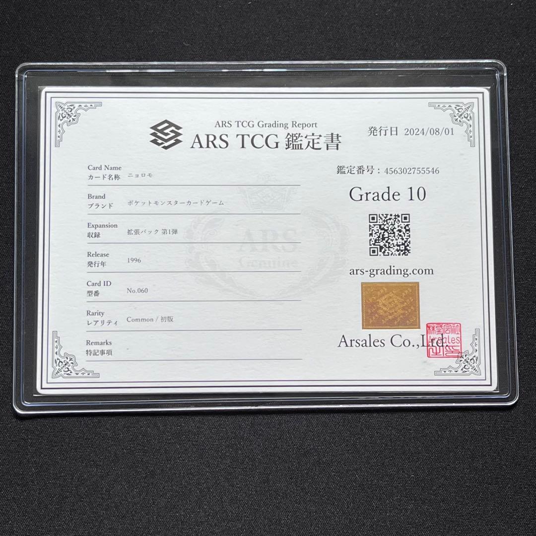 ARS10】ポケモンカード 旧裏 ニョロモ 初版 マークなし 鑑定書付