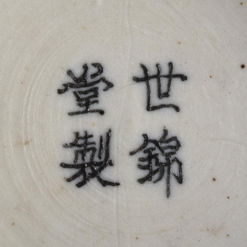 中国　世錦堂製　黄地粉彩　山水文　天球瓶　M　R8913