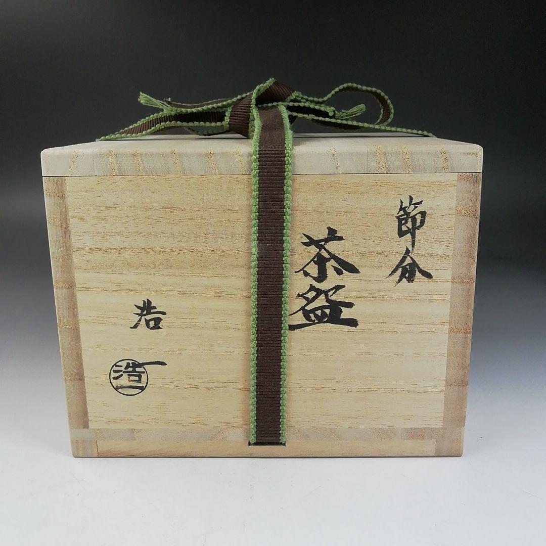 W141 茶碗 『節分』『加藤浩一 造』 共箱 抹茶碗 茶道具 - メルカリ