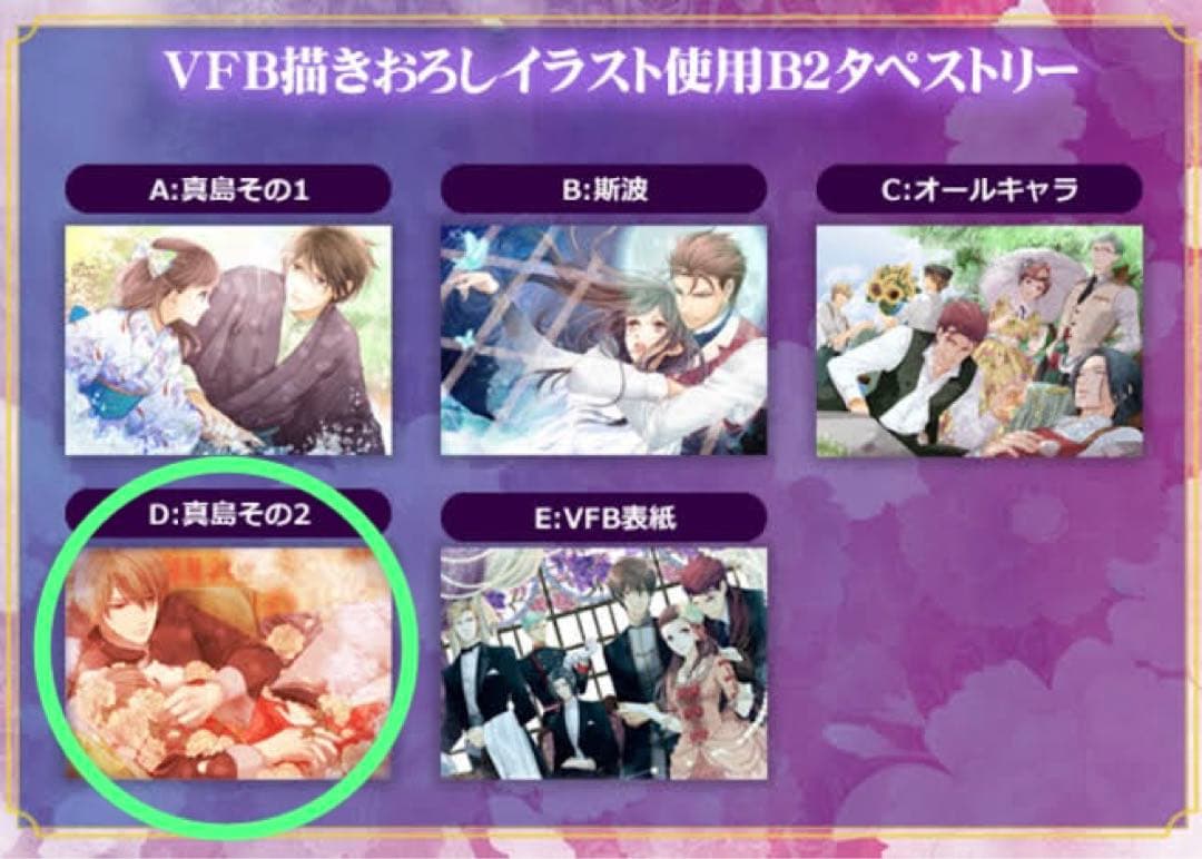 蝶の毒華の鎖 VFB描き下ろしイラスト使用B2タペストリーD